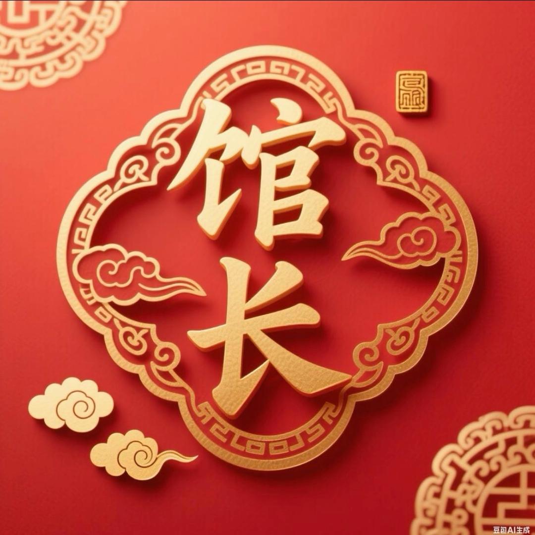 館長支持者