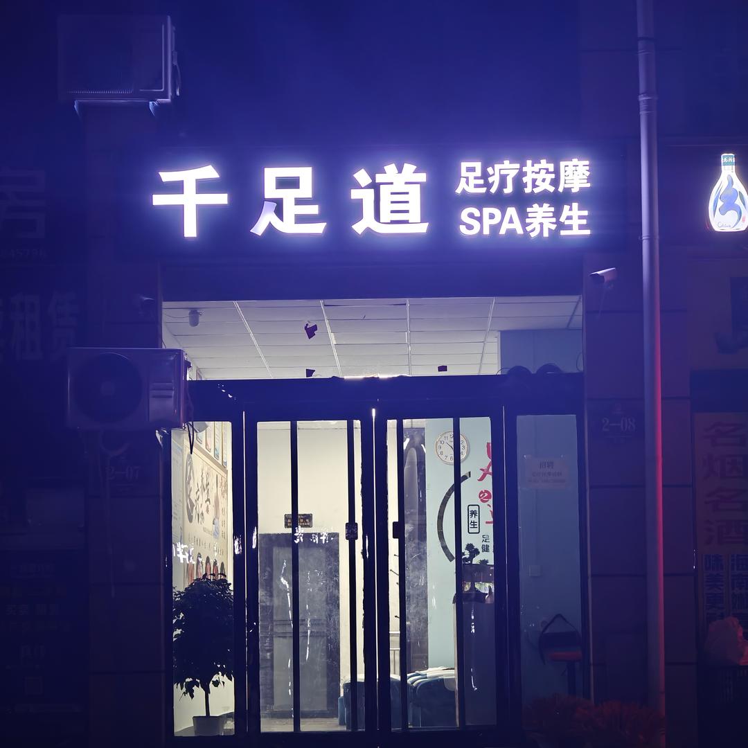 千足道❤️工作号