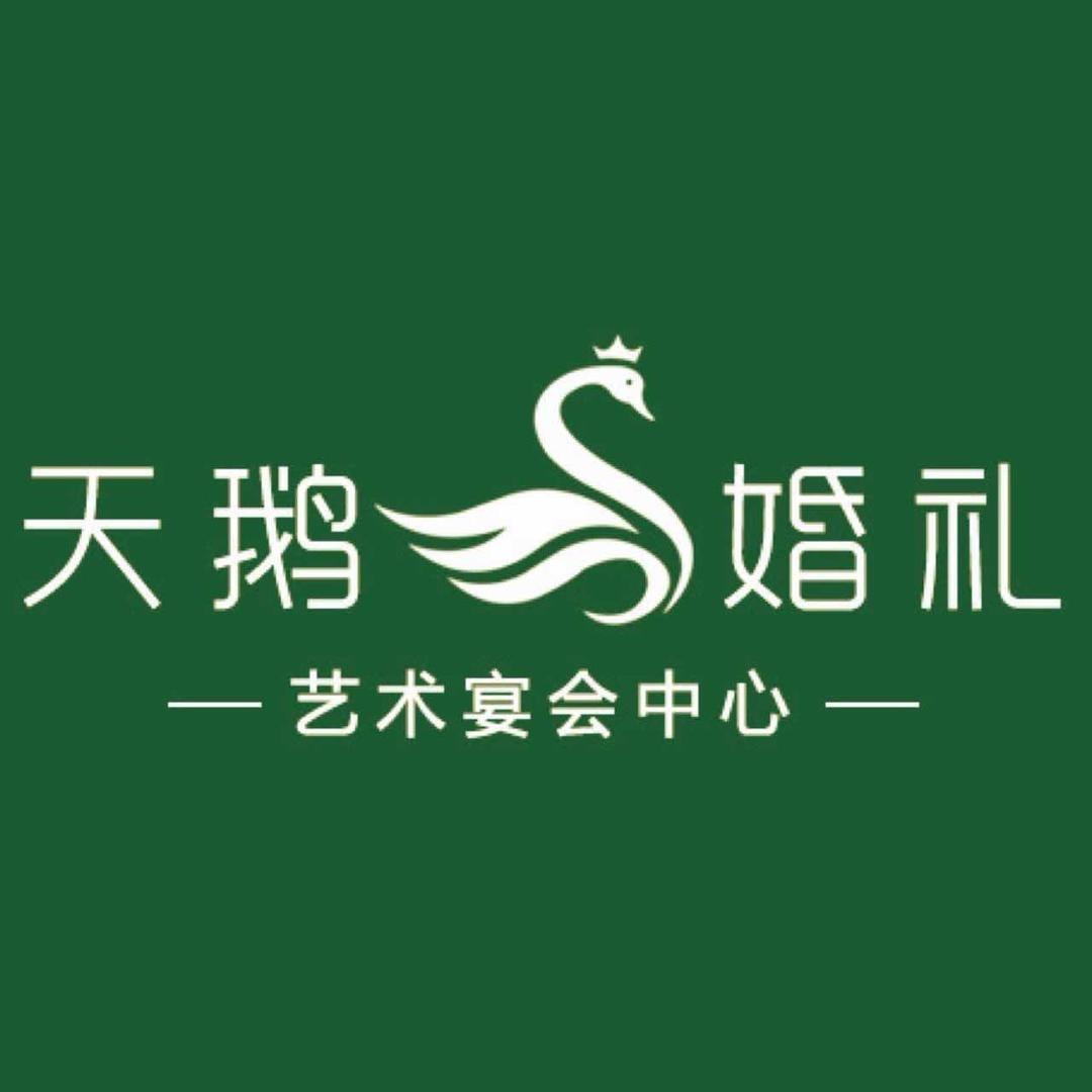 天鹅婚礼艺术宴会中心💖💖
