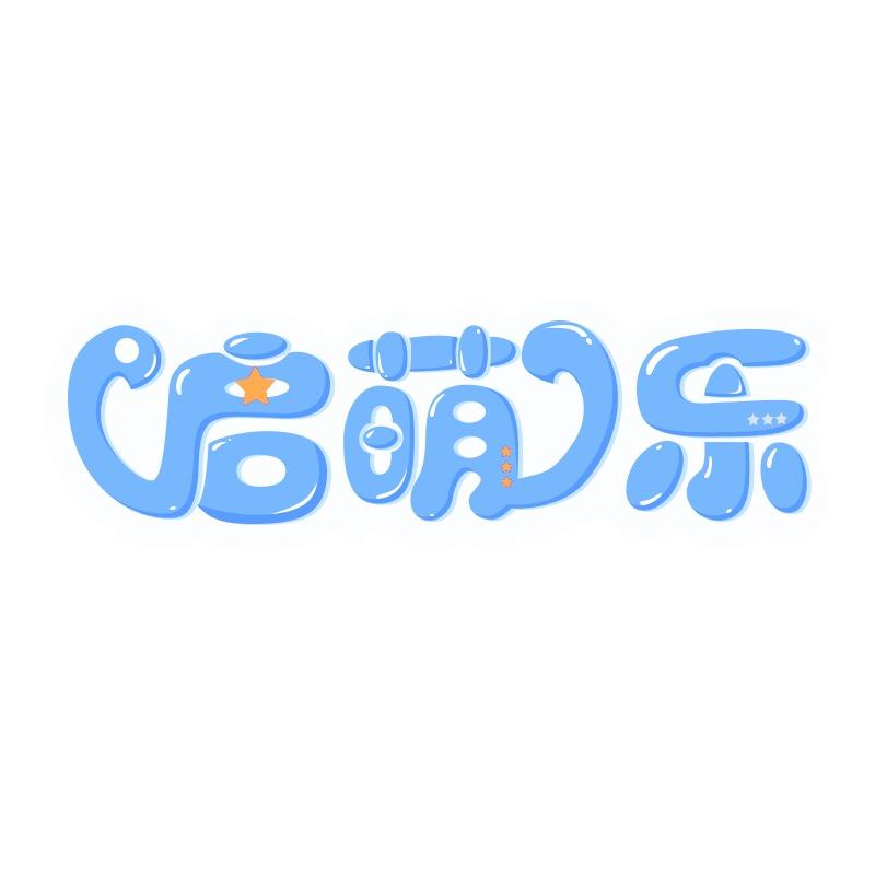 启萌乐玩具