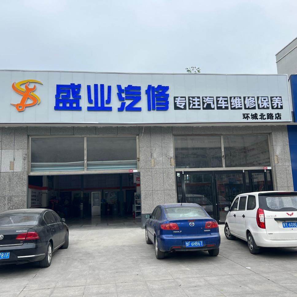 盛业汽修黄城分店