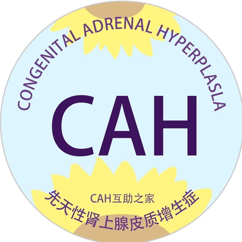 CAH互助之家
