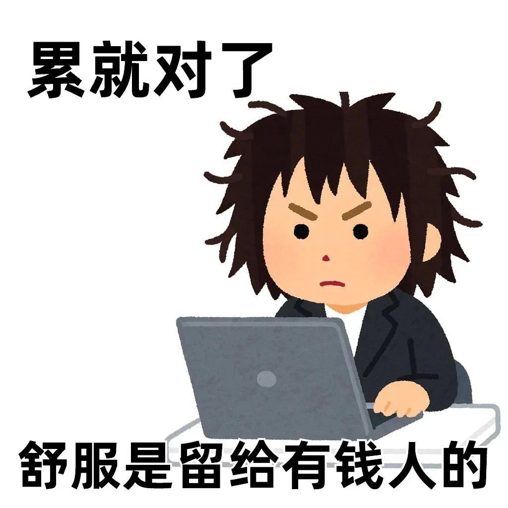 可恶