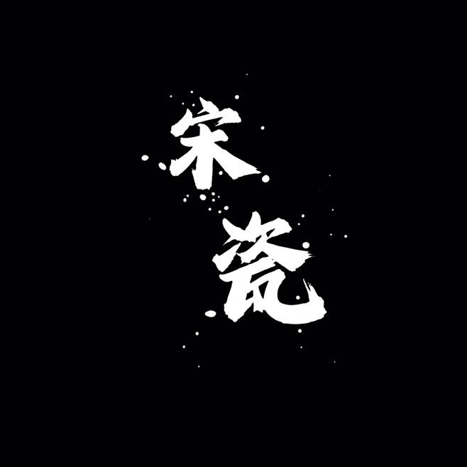 宋瓷之雅