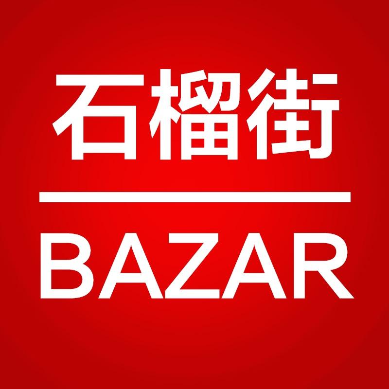 石榴街Bazar
