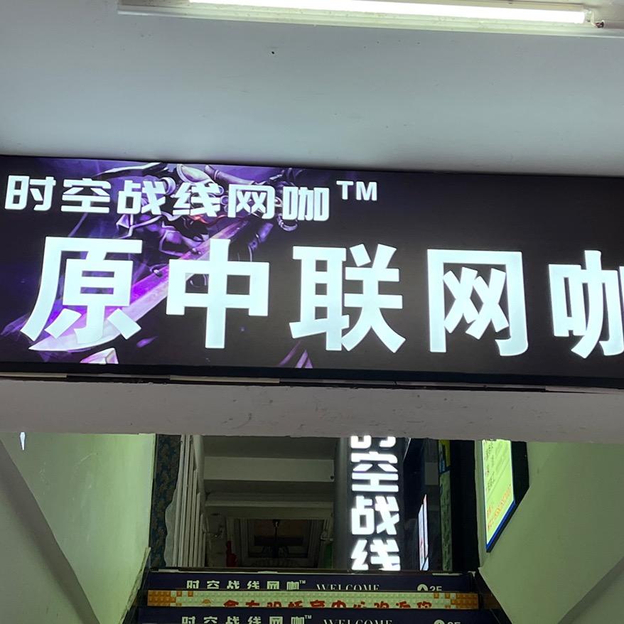 时空战线网咖(中联店)