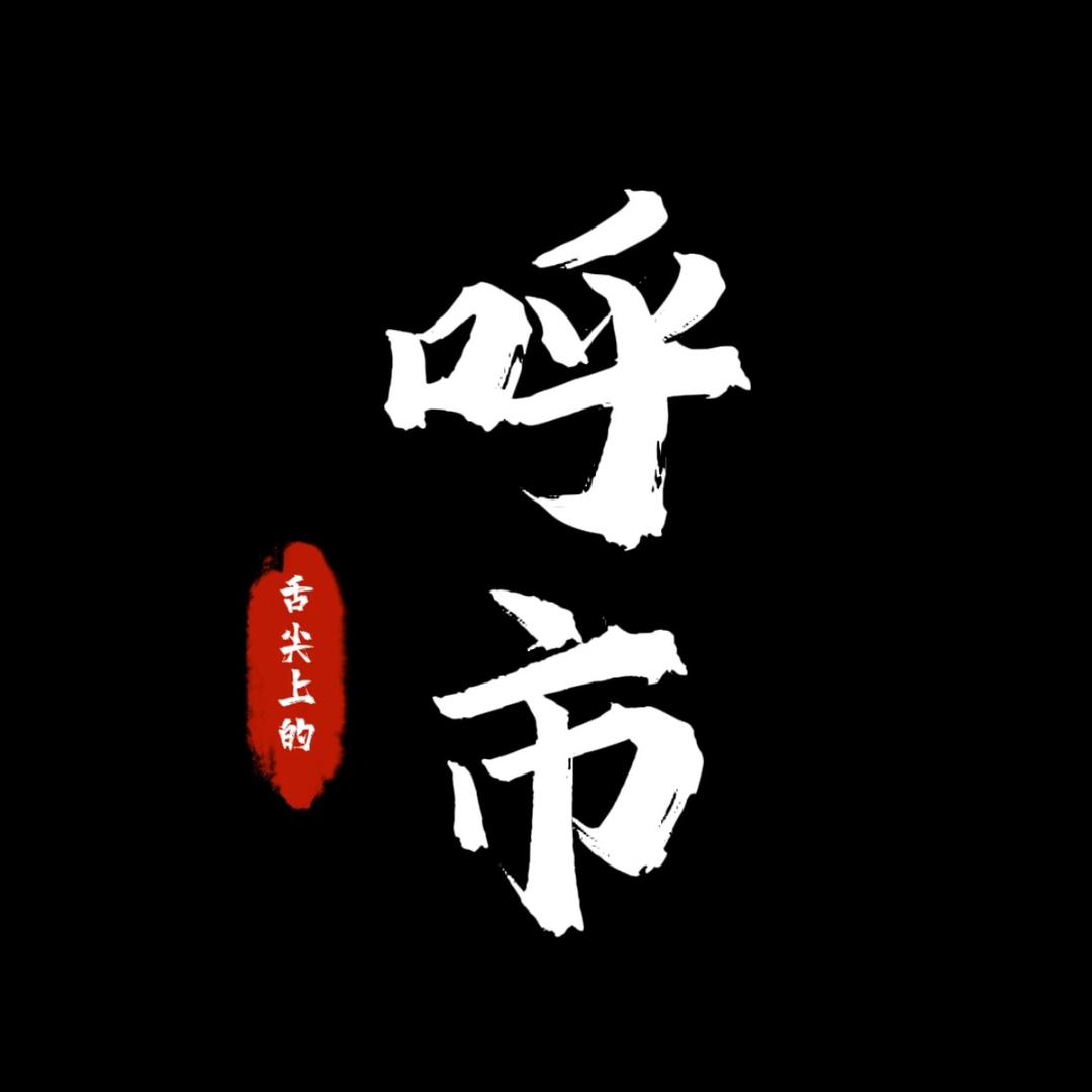 舌尖上的呼市