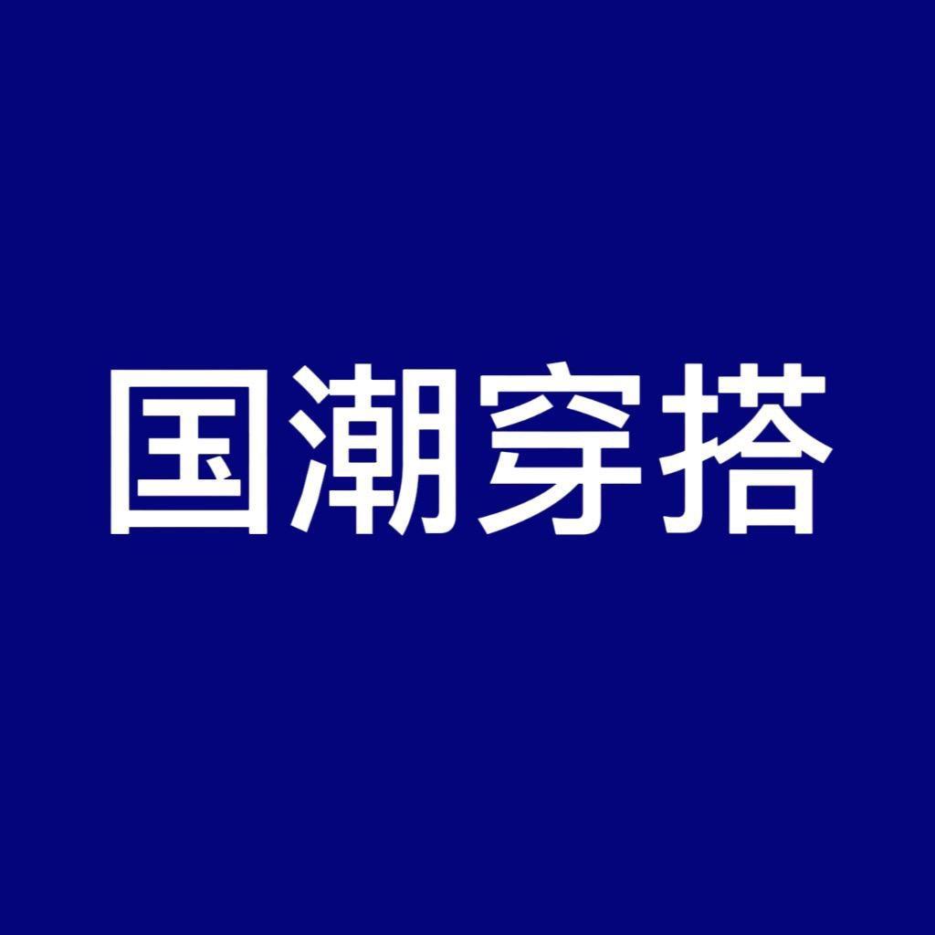 OKC潮流穿搭