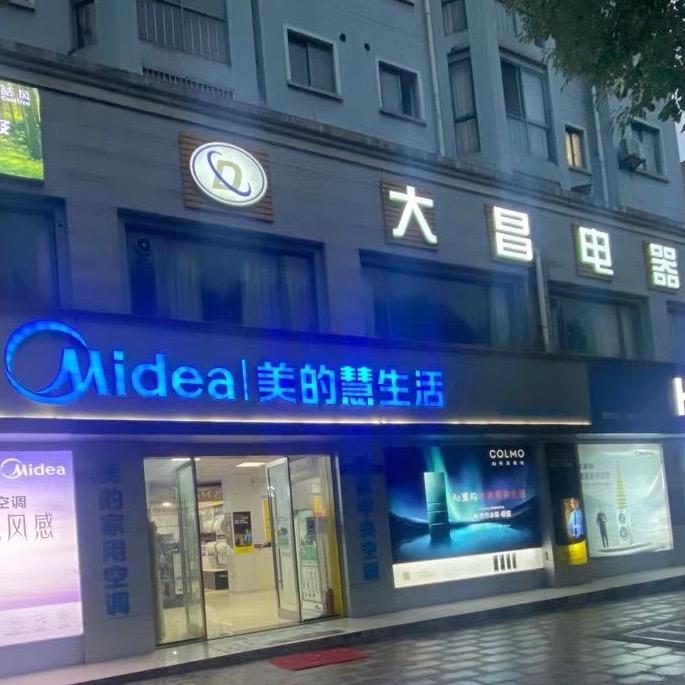 应店街大昌电器