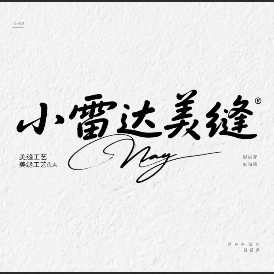 小雷达美缝