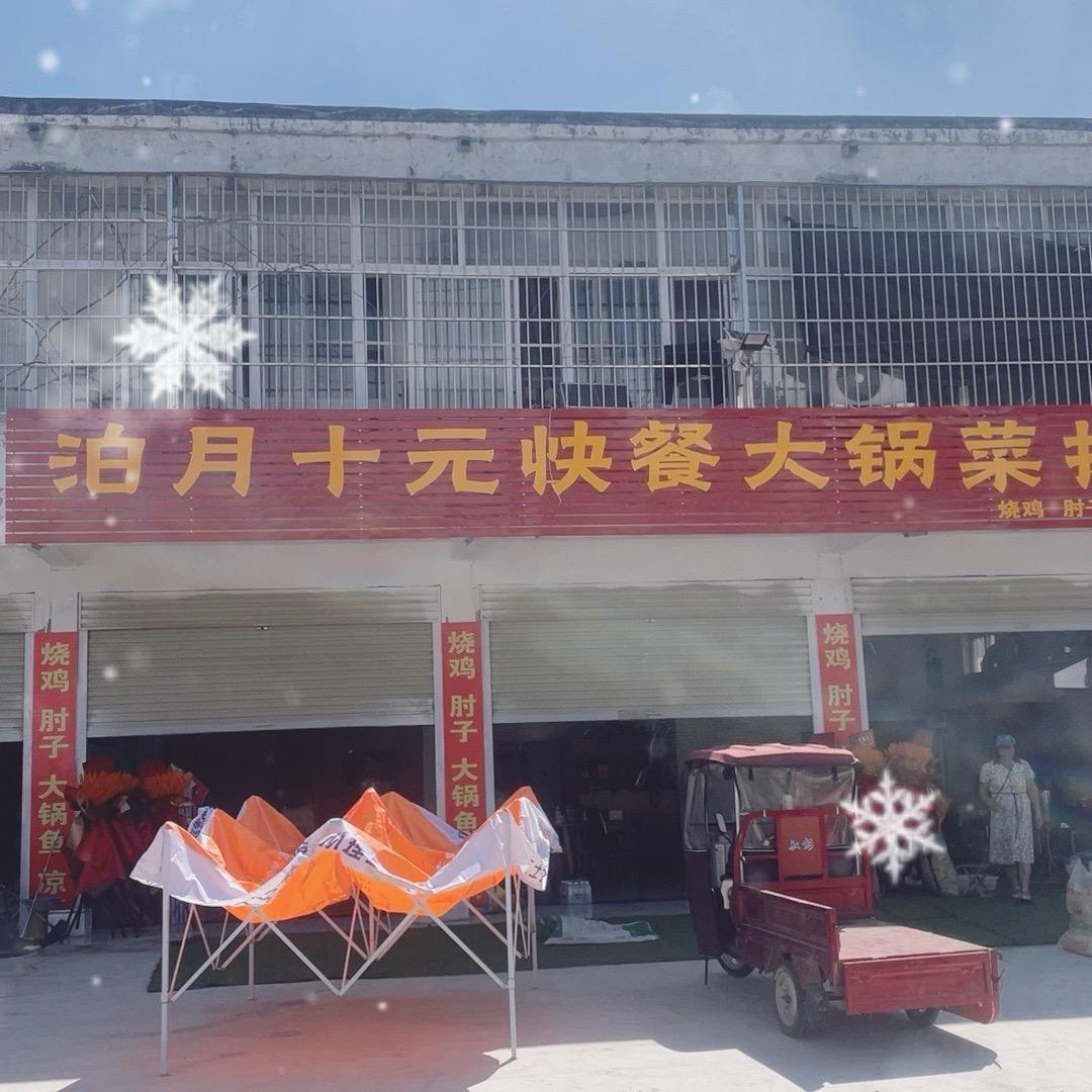 泊月快餐大锅菜