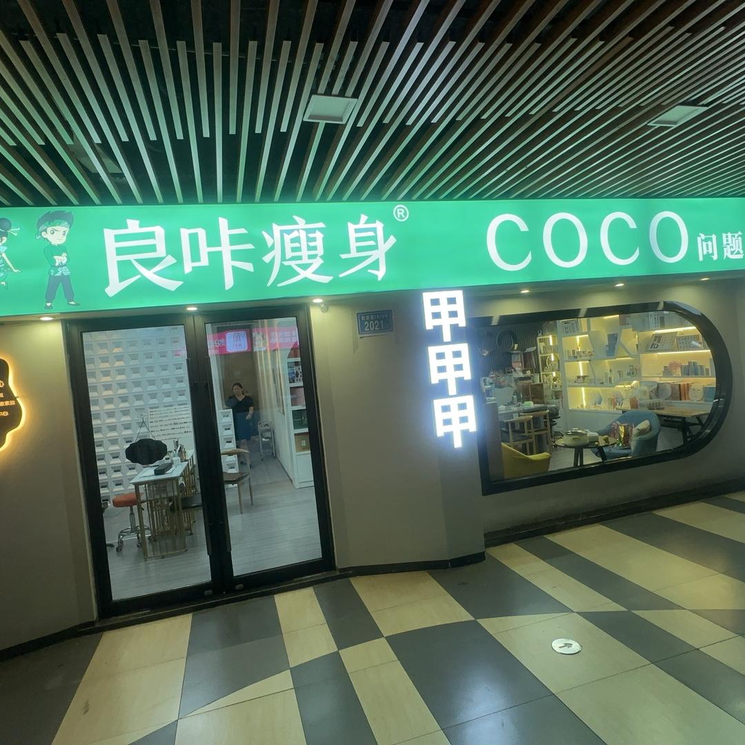COCO美容美甲（良咔吾悦广场店）