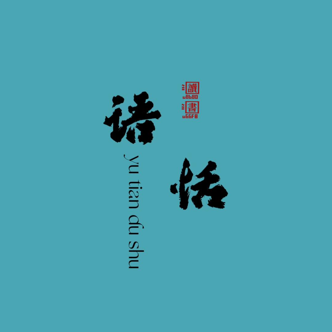 语恬读书