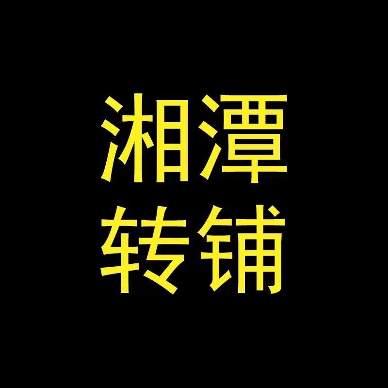 湘潭转铺