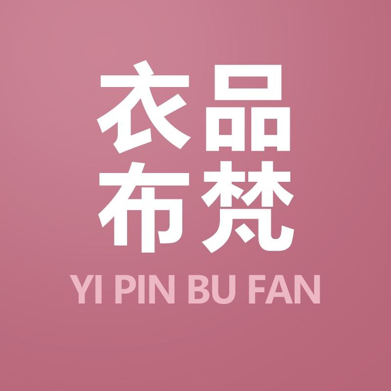 衣品布梵女装