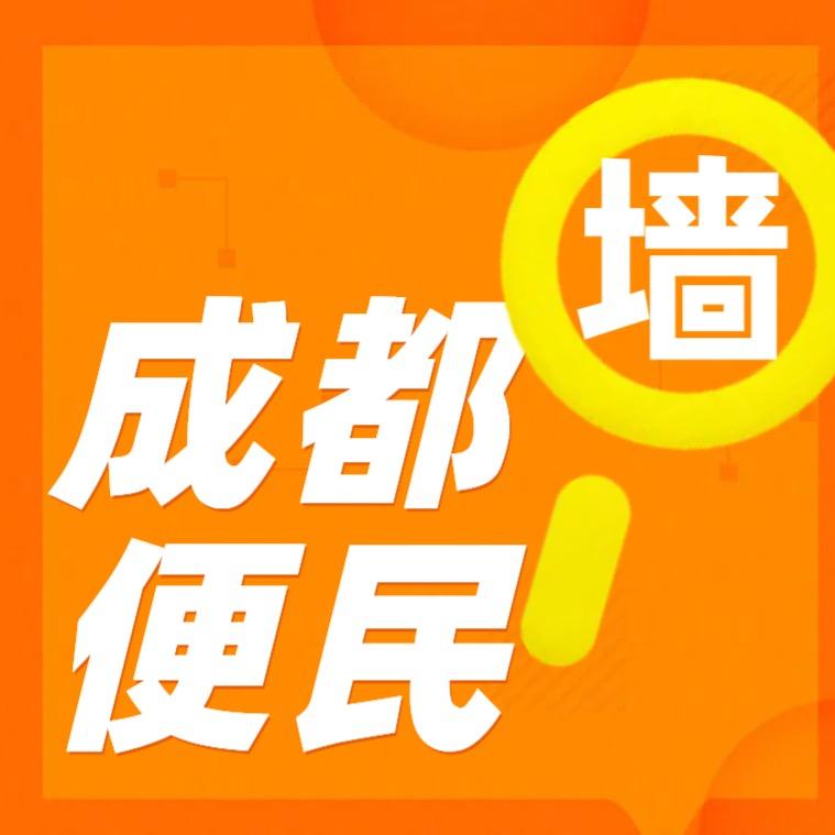 成都便民墙