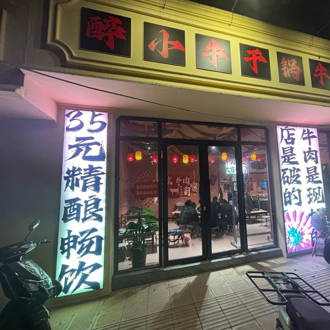 醉小牛干锅牛肉💋 ღ᭄ꦿ࿐