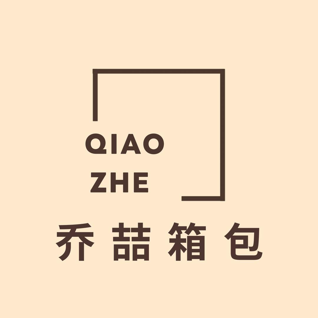 乔喆箱包