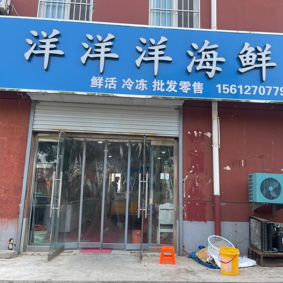 阜城县洋洋洋海鲜阜城区