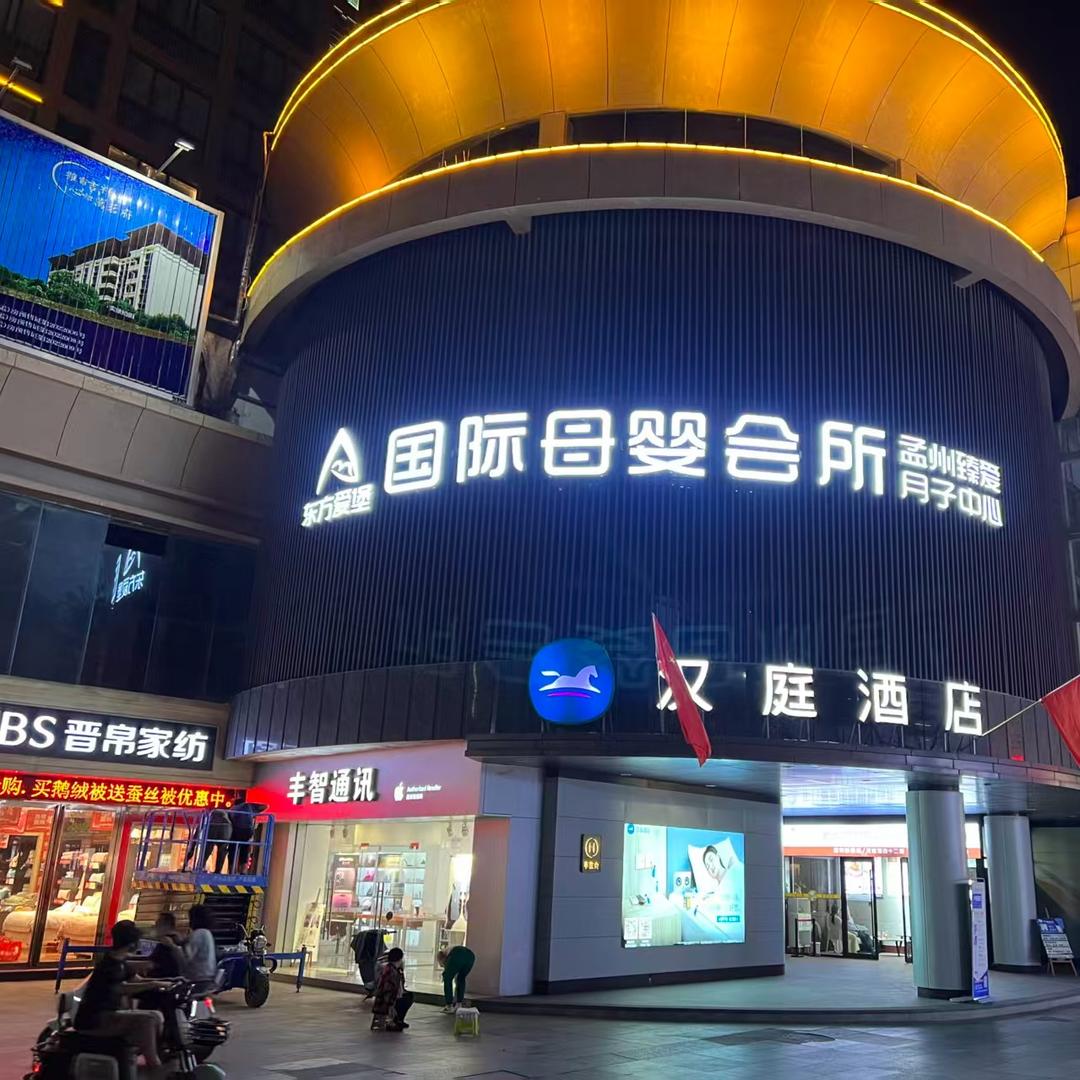 孟州月子会所（汇丰步行街东方爱堡）