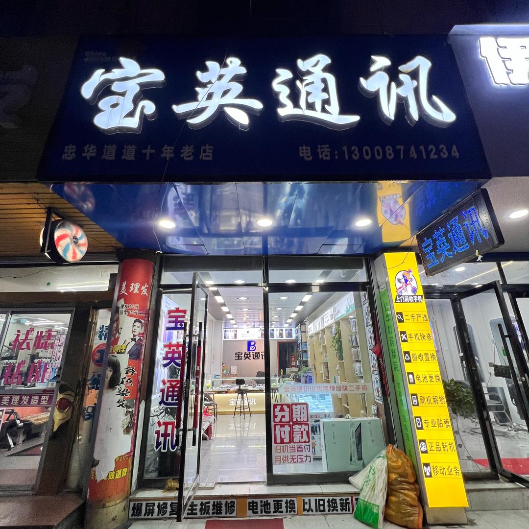 中华道道宝英通讯