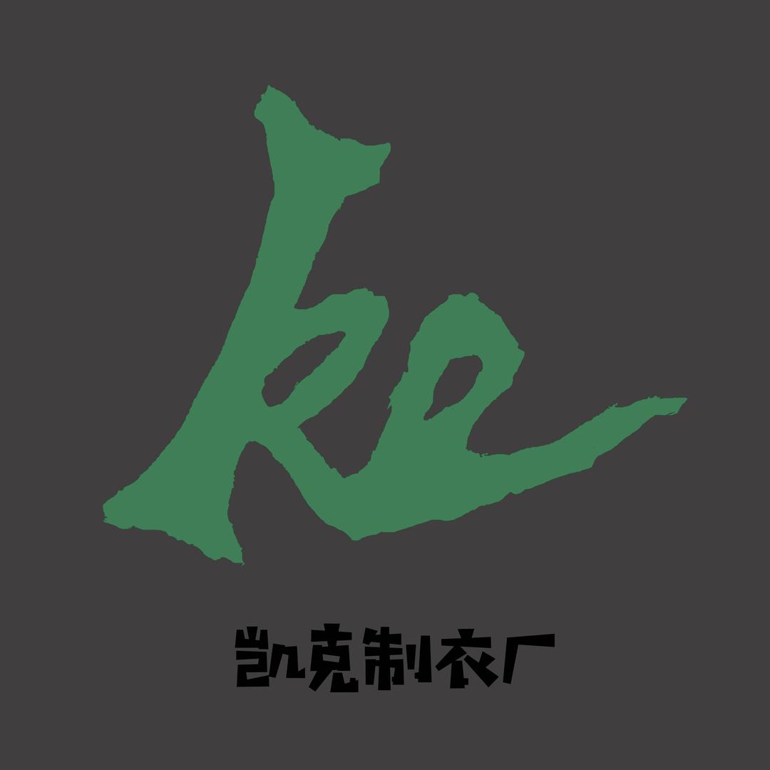 凯克制衣坊
