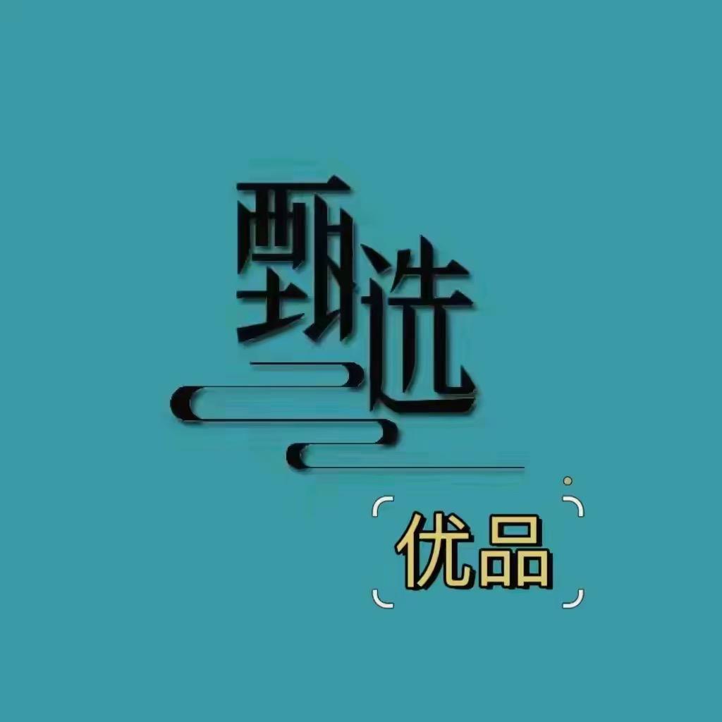 好物甄选‘