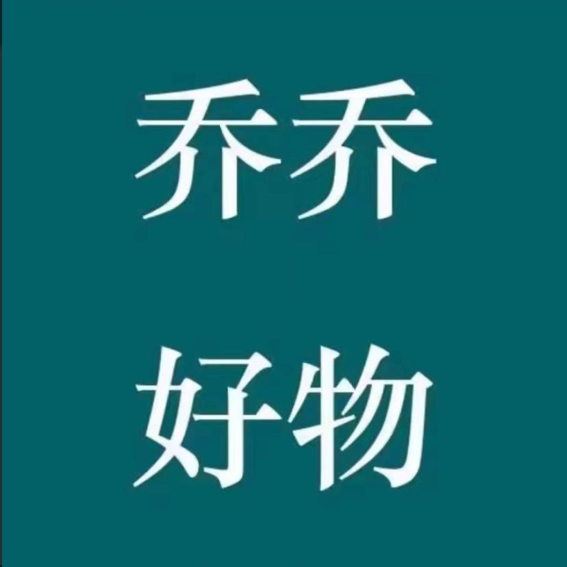 乔乔好物