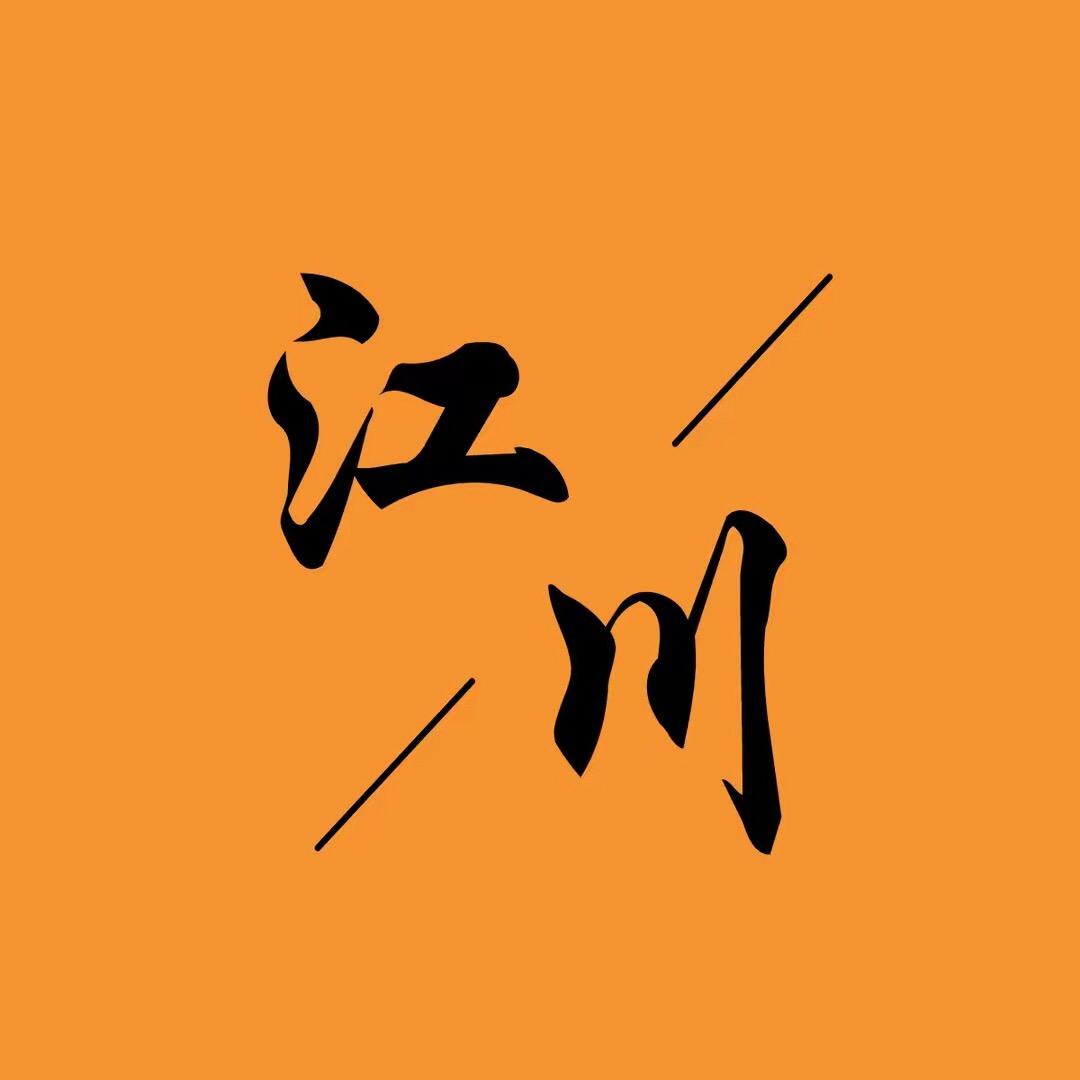 江川追剧