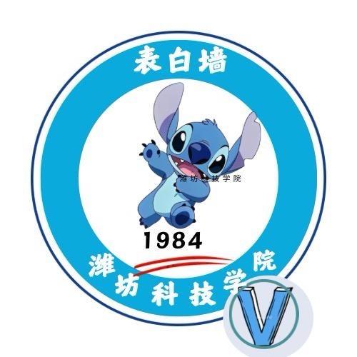 潍坊科技学院表白墙