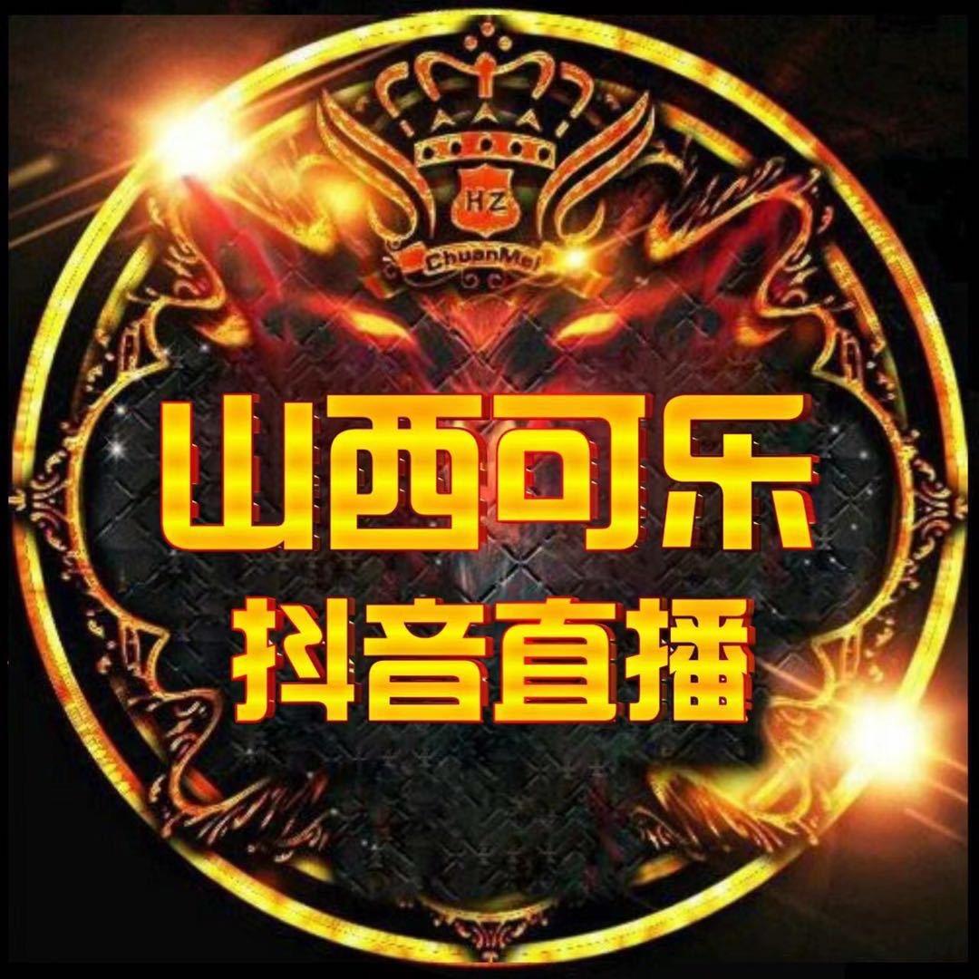 问道山西可乐
