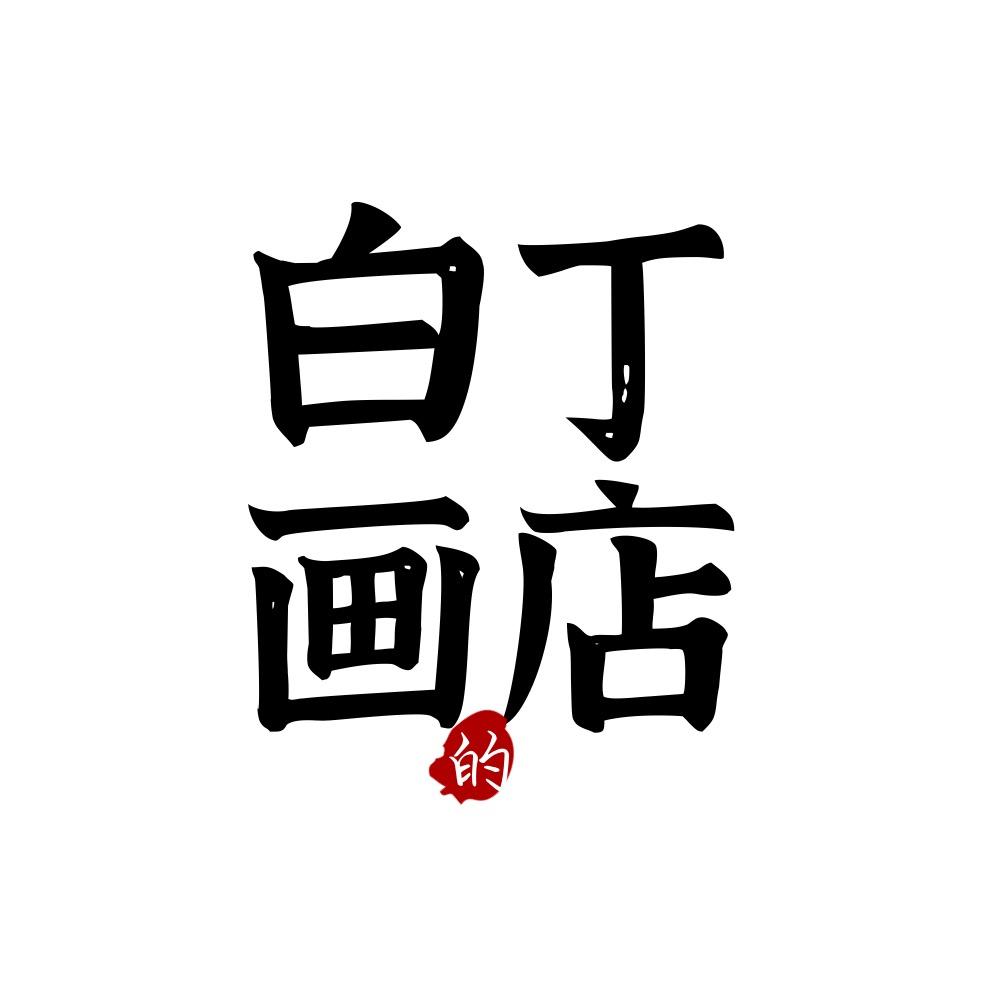 白丁的画店（收画）