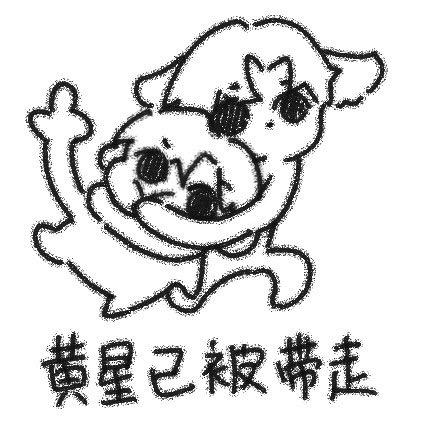 把pg抬起来我要用