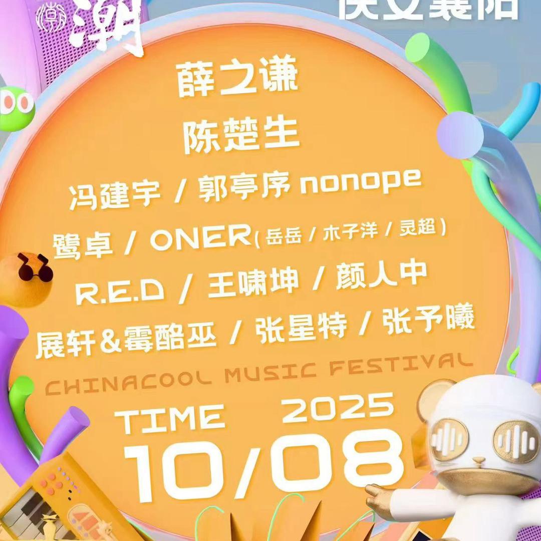 2025国潮音乐嘉年华