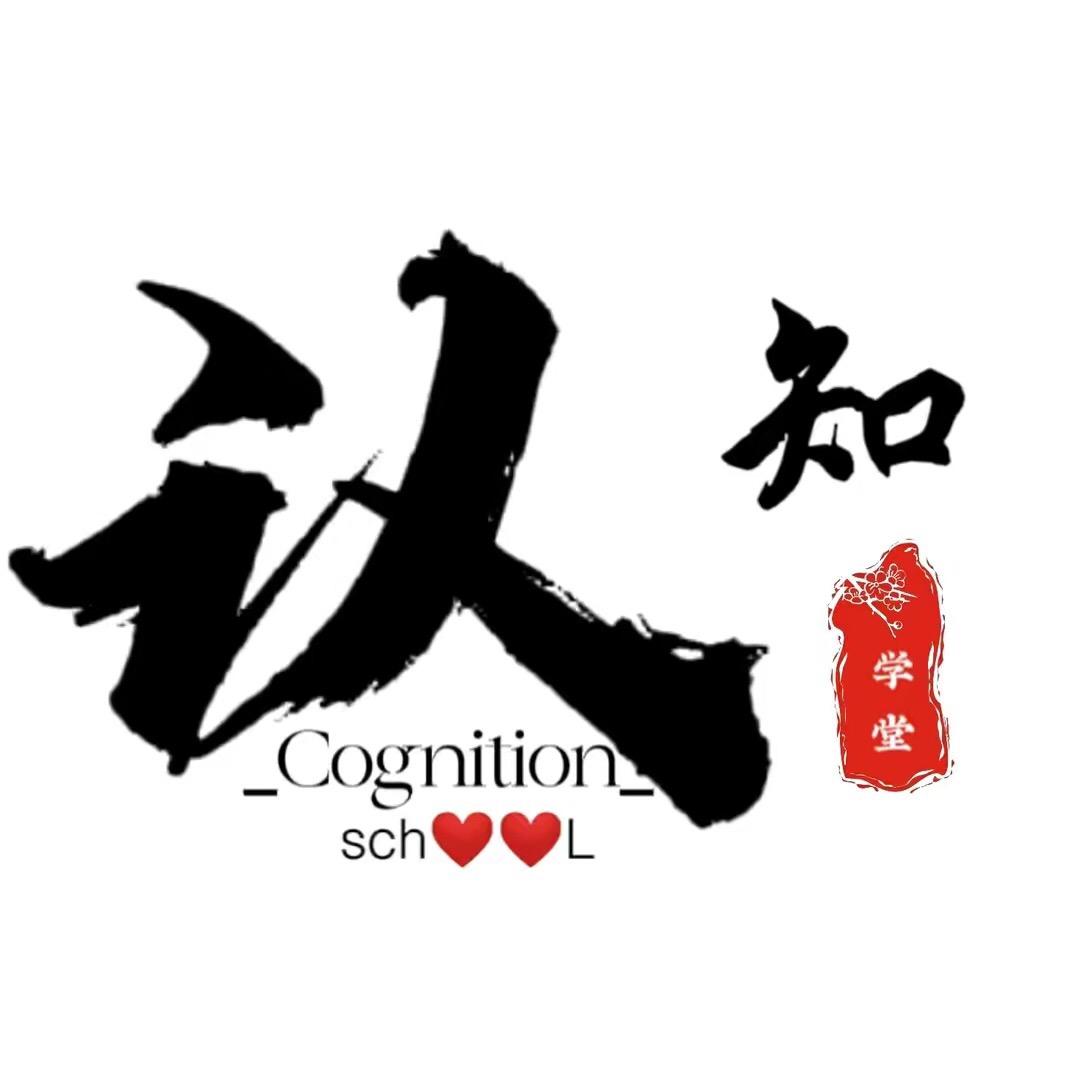 认知讲堂
