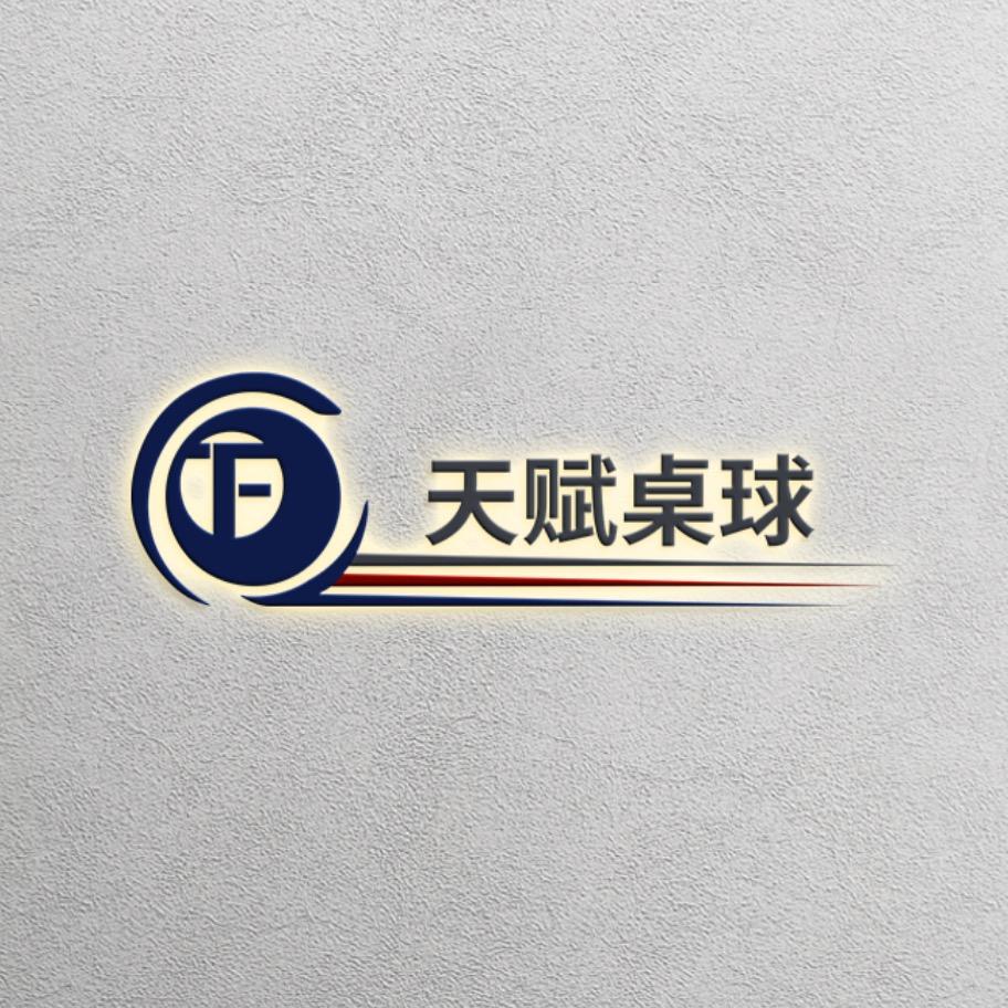 天赋桌球俱乐部