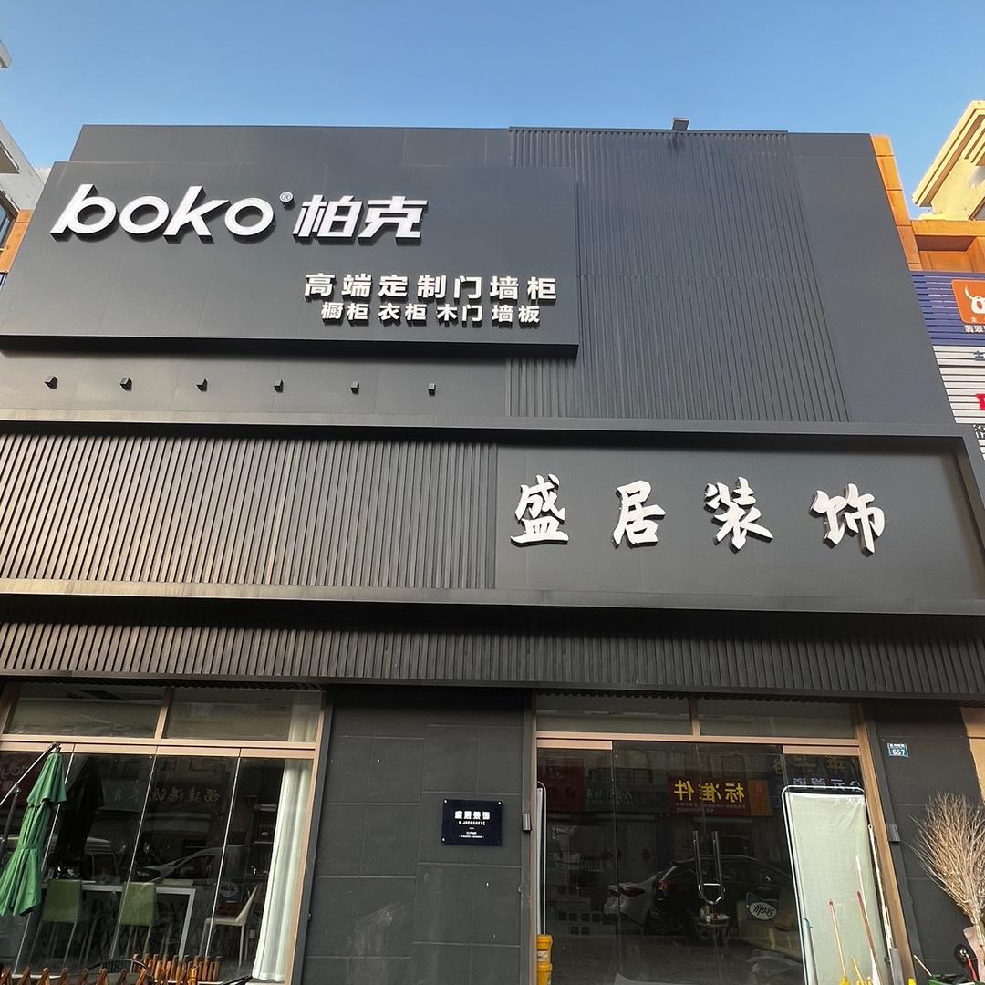 胶州盛居装饰