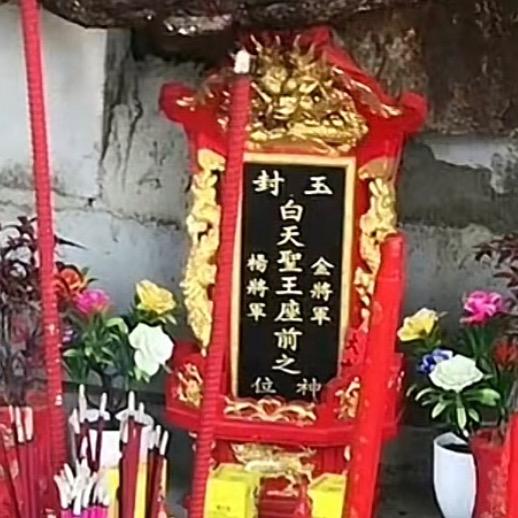 ꧁꫞玉封白圣王神堂꫞꧂