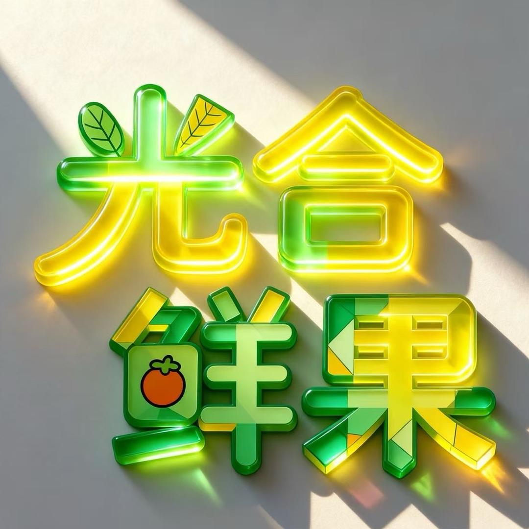 光合鲜果(通辽店)