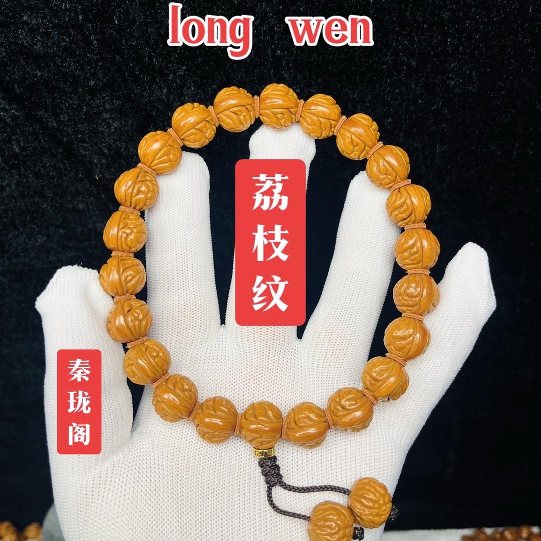 秦珑阁龙纹桃核欣欣