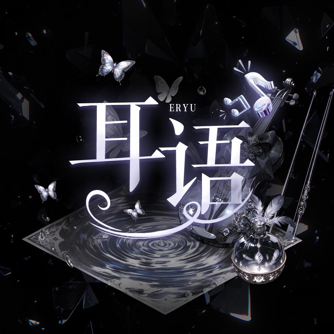 耳语🎀 粥弌 👑 星空之潞👑