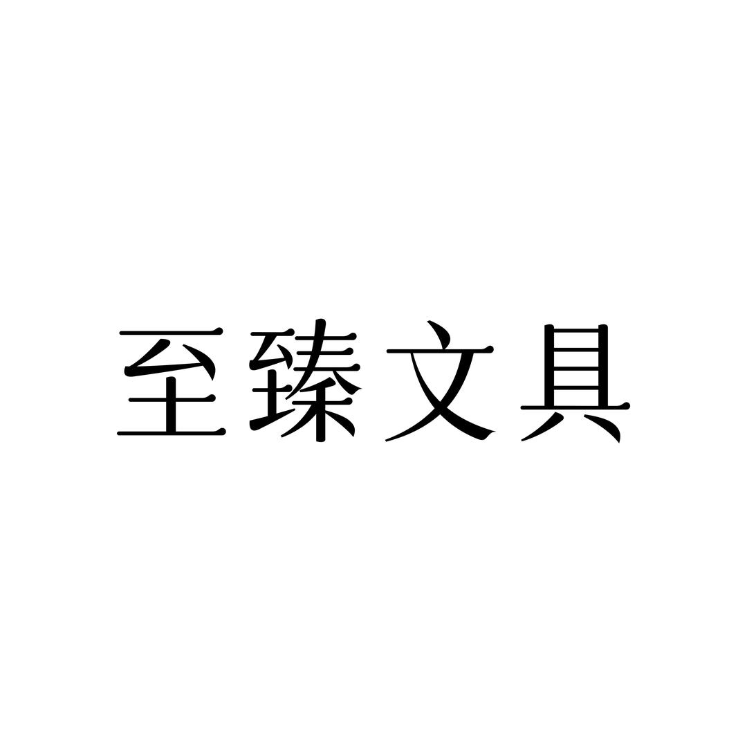 至臻文具