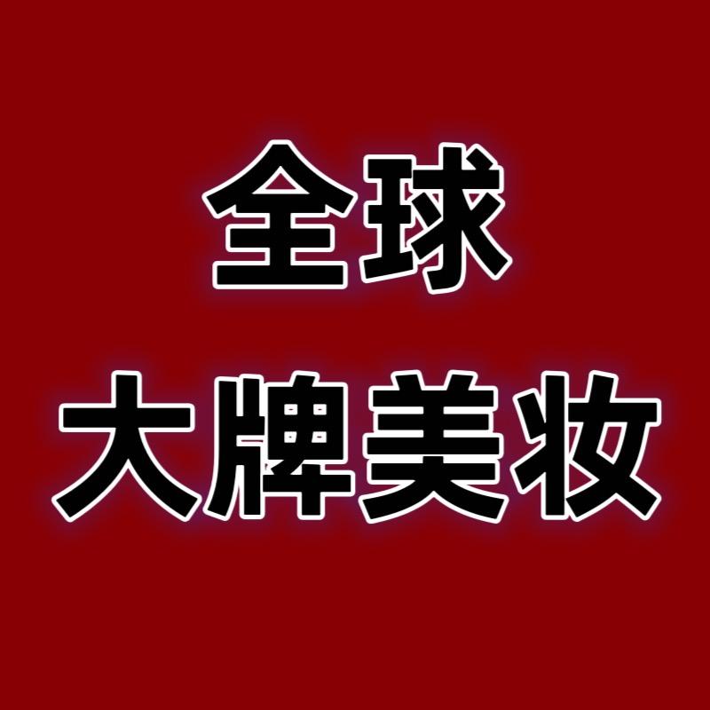 全球大牌美妆集合店