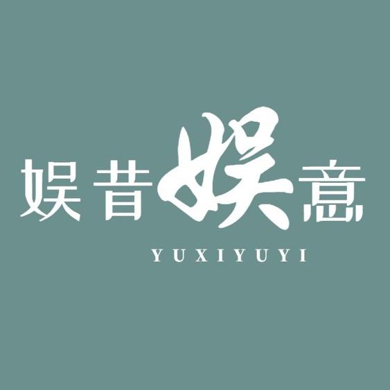 娱昔娱意
