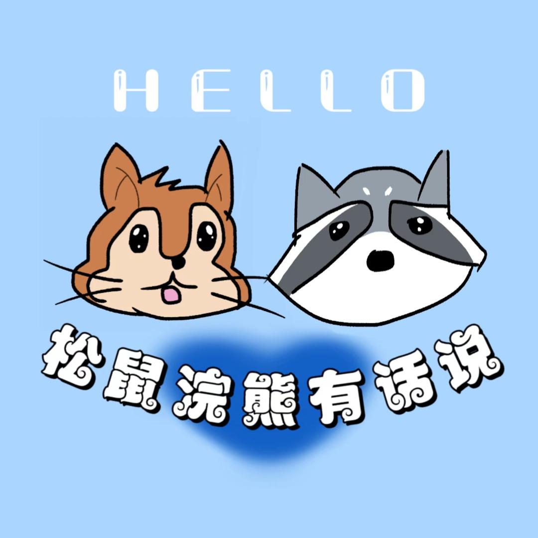 松鼠浣熊有话说