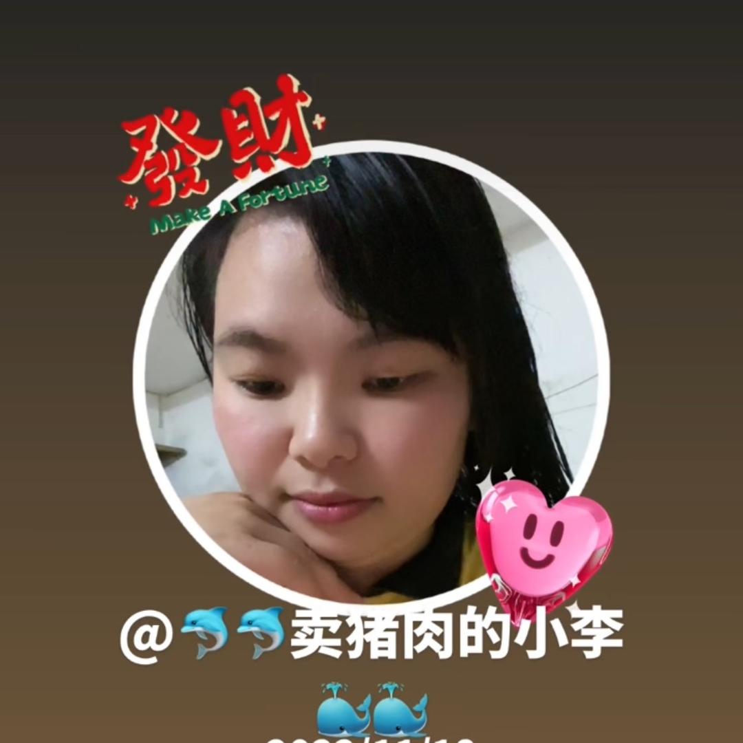 🐬卖猪肉的小李🐳