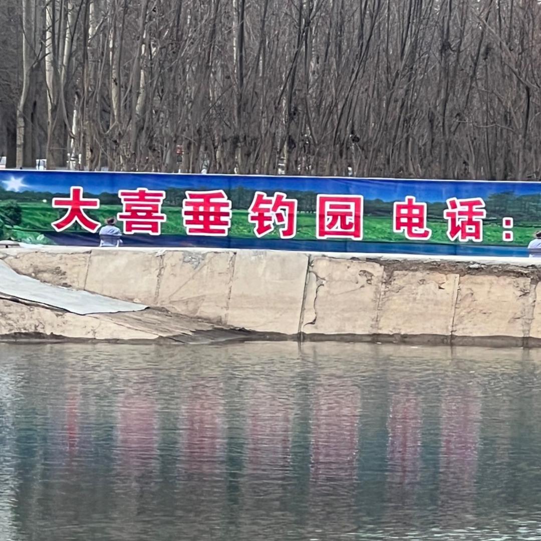 大喜垂钓园