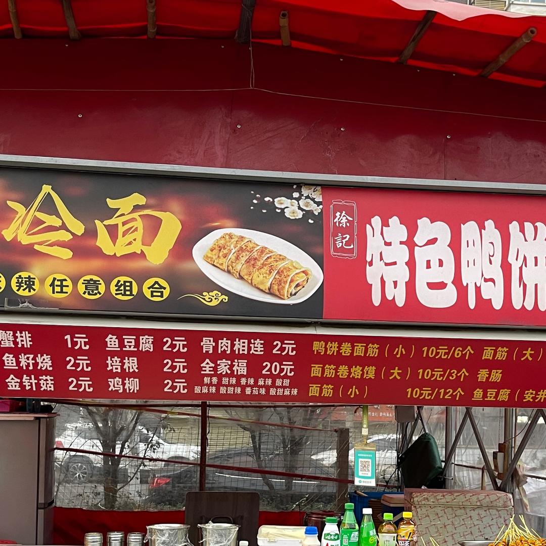 徐记烤冷面