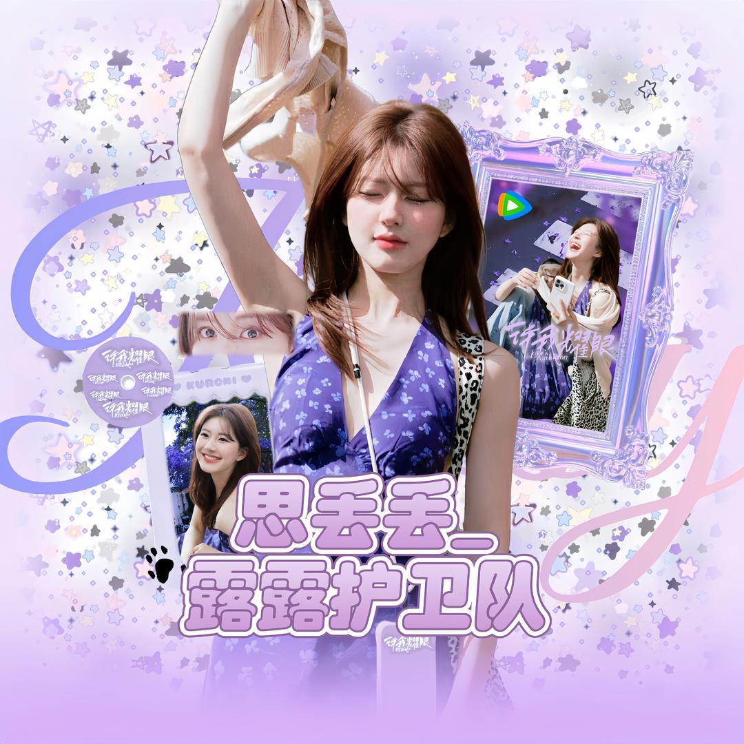 思丢丢_露露护卫队