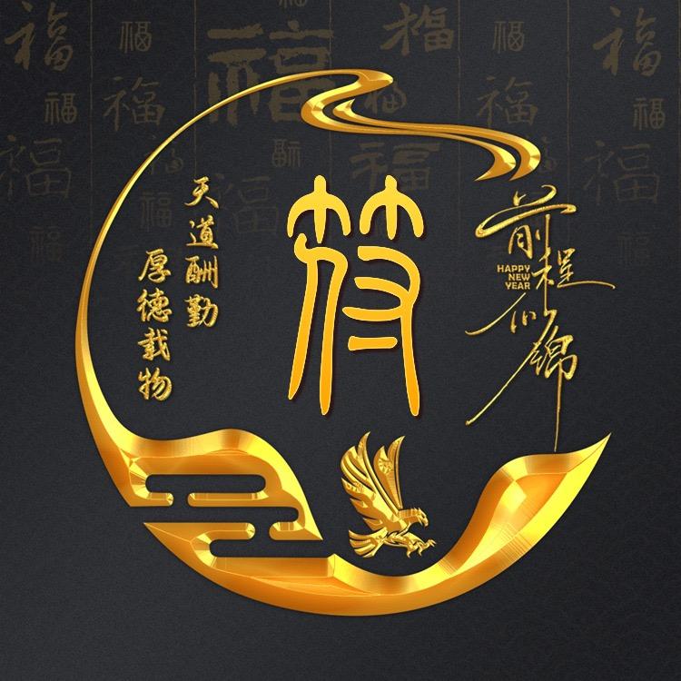 符日刚